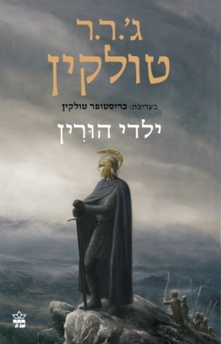 ילדי הולין / ג'. ר.ר. טולקין