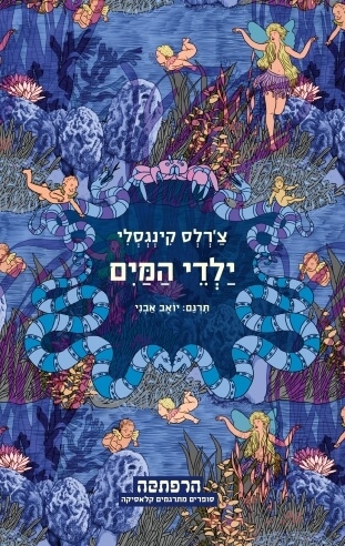 ילדי המים | קינגסלי צרלס 3