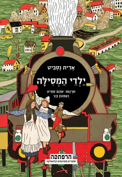 ילדי המסילה | אדית נסביט 3