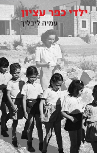 ילדי כפר עציון / עמיה ליבליך