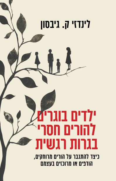 ילדים בוגרים להורים חסרי בגרות רגשית / לינדזי ק. גיבזון