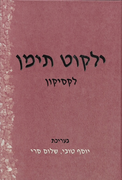 ילקוט תימן לקסיקון