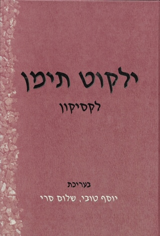 ילקוט תימן לקסיקון