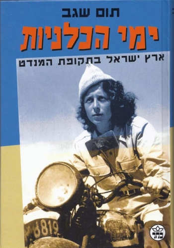 ימי הכלניות / תום שגב