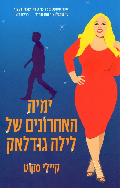 ימיה האחרונים של לילה גודלאק / קיילי סקוט