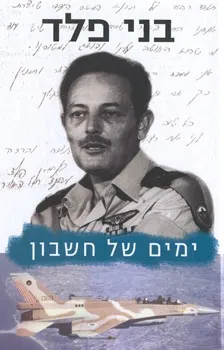 ימים של חשבון / בני פלד