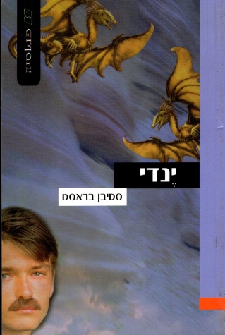 ינדי | סטיבן בראסט
