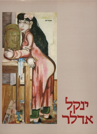 ינקל אדלר - אלבום | ינקל אדלר