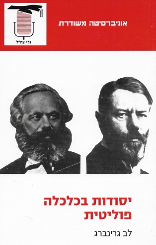 יסודות בכלכלה פוליטית / לב גרינברג