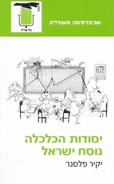 יסודות הכלכלה נוסח ישראל / יקיר פלסנר