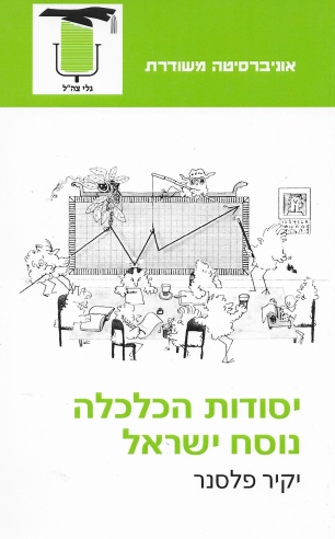 יסודות הכלכלה נוסח ישראל / יקיר פלסנר