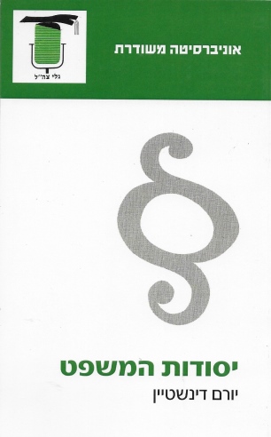 יסודות המשפט / יורם דינשטיין