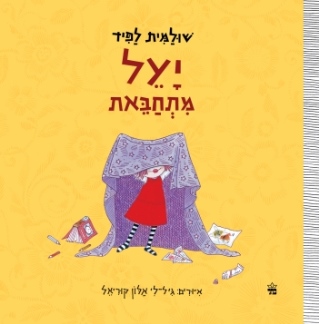 יעל מתחבאת / שולמית לפיד