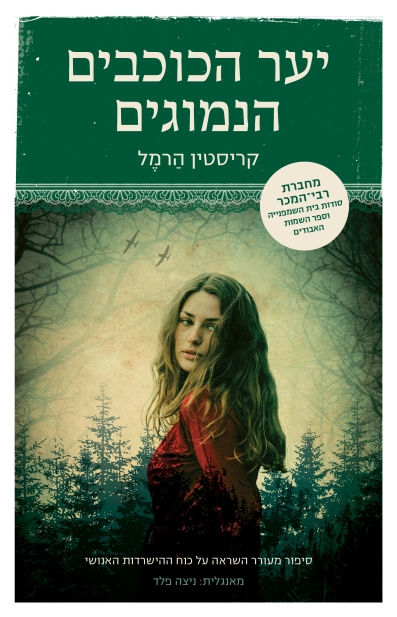 יער הכוכבים הנמוגים / קריסטין הרמל