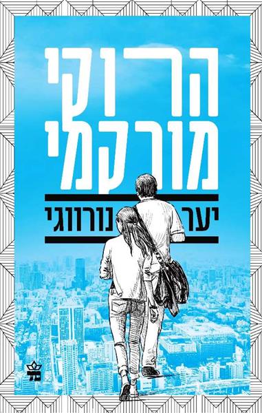 יער נורווגי /הרוקי מורקמי
