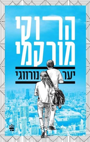 יער נורווגי /הרוקי מורקמי