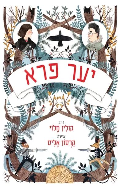 יער פרא ספר ראשון | קולין מולי 3