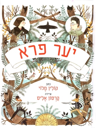 יער פרא ספר ראשון | קולין מולי
