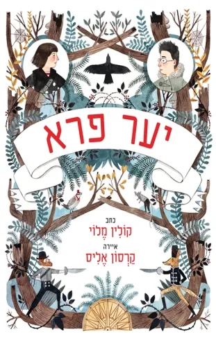 יער פרא ספר ראשון | קולין מולי