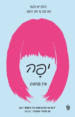 יפה / ארין סטיוארט