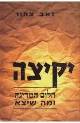 יקיצה / פרופ' זאב צחור