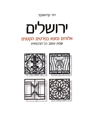 ירושלים - אלוהים נמצא בפרטים הקטנים 
            