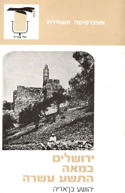 ירושלים במאה התשע עשרה /יהושע בן אריה