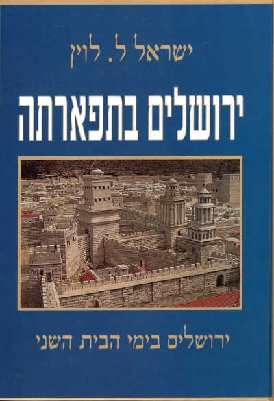 ירושלים בתפארתה - ירושלים בימי הבית השני - ישראל ל. לוין‎