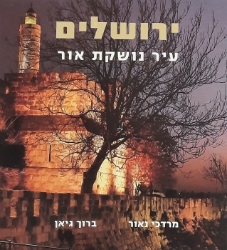 ירושלים עיר נושקת אור / מרדכי נאור
