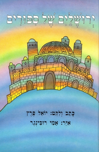 ירושלים של ספורים /שלמה אבס