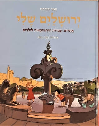 ירושלים שלי | תמר הירדני 3