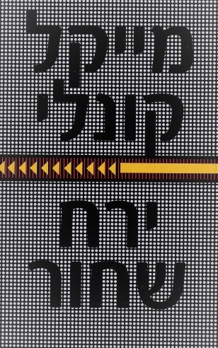 ירח שחור | מייקל קונלי