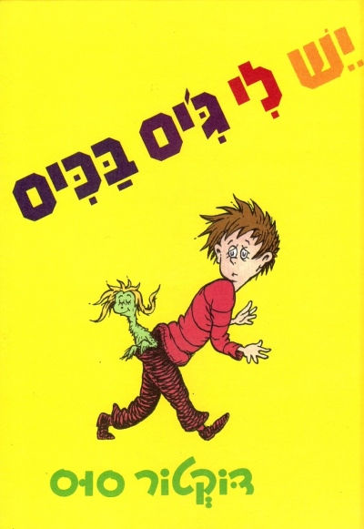 יש לי ג´יס בכיס | דוקטור סוס
