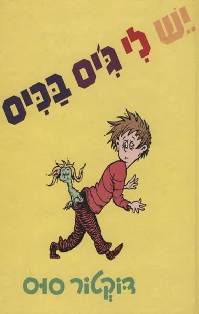 יש לי ג´יס בכיס | דוקטור סוס