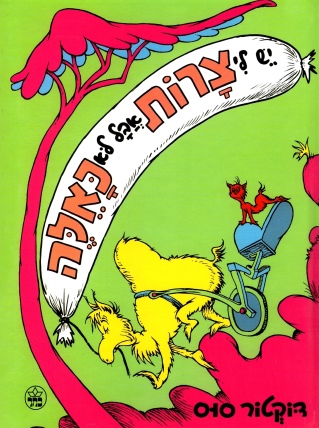 יש לי צרות אבל לא כאלה | דוקטור סוס