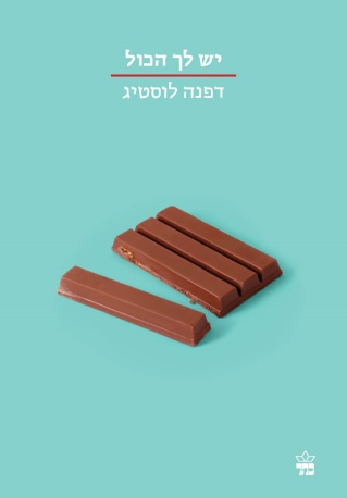 יש לך הכל / דפנה לוסטיג