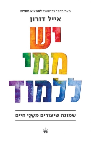 יש ממי ללמוד / אייל דורון