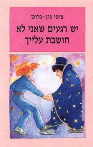 יש רגעים שאני לא חושבת עלייך | ציפי גון גרוס