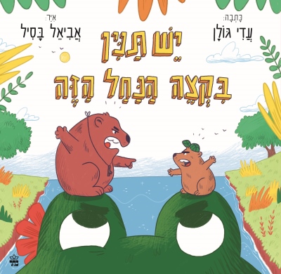 יש תנין בקצה הנחל /עדי גולן