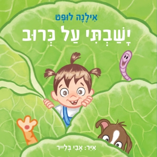 ישבתי על כרוב / אילנה לופט