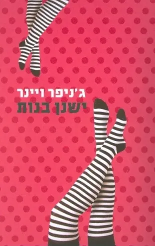 ישנן בנות | גניפר ויינר