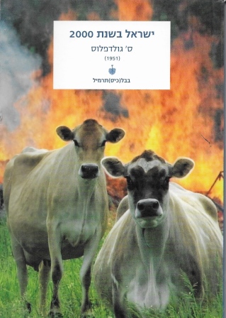 ישראל בשנת 2000 / ס' גולדפלוס