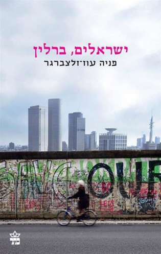 ישראלים , ברלין /פניה עוז ־זלצברגר