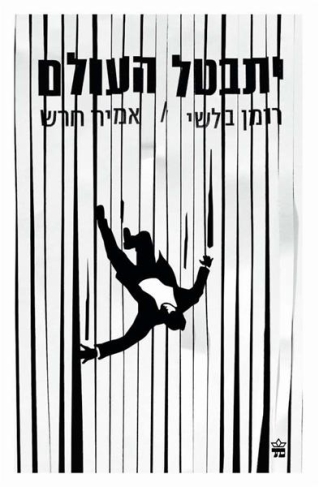 יתבטל העולם / אמיר חרש