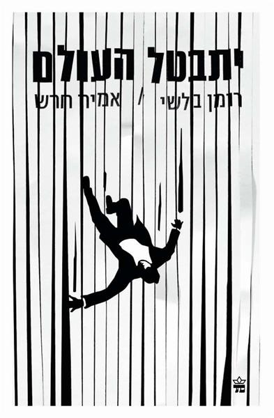 יתבטל העולם / אמיר חרש