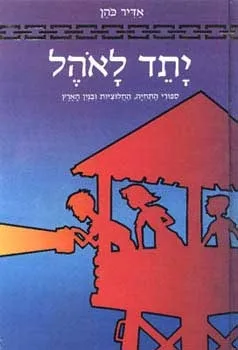 יתד לאוהל | אדיר כהן 3