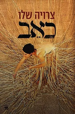 כאב | צרויה שלו