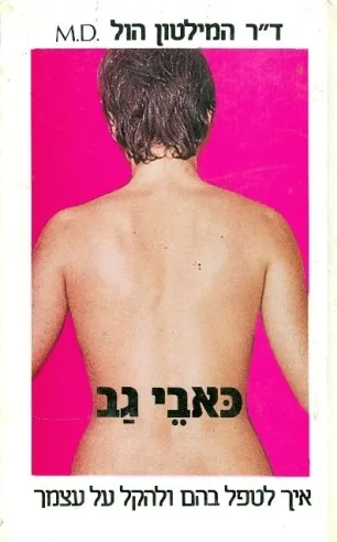 כאבי גב | ד''ר המילטון היל