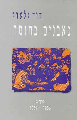 כאבנים בחומה ב