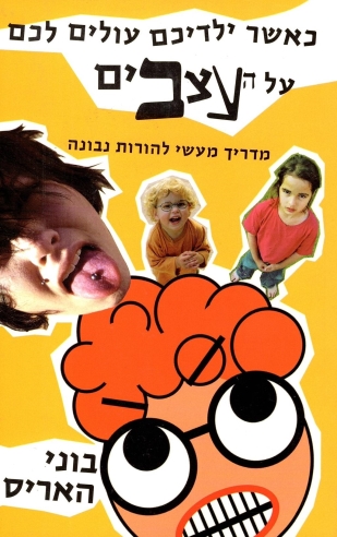 כאשר ילדכם עולים לכם על העצבים